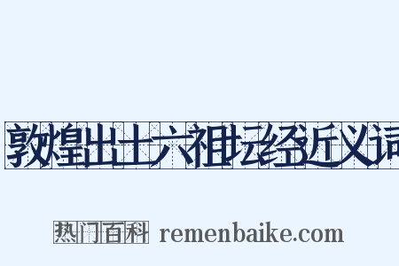 敦煌出土六祖坛经近义词是什么意思的图片